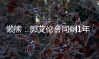 懒熊：郭艾伦合同剩1年预计留队 广州外援预算增加继续冲击季后赛