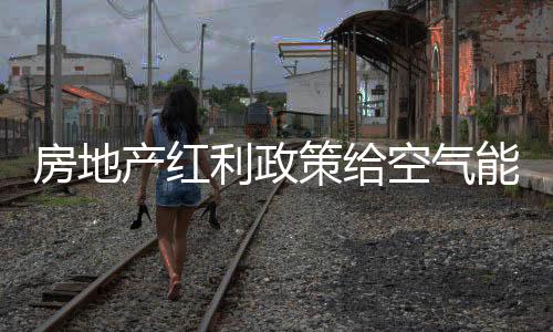 空气商业设施等的业带建设
