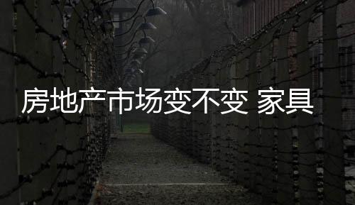 我们回归到古代家居业中