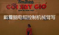 戴着脑电帽控制机械臂写汉字 人与机器的界限被打破？