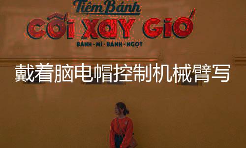 它可以让大脑与手机相连