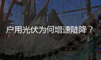 户用光伏为何增速陡降�？