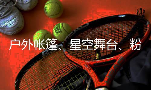 星空乡野五一到斗门