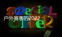 户外赛事的2022：“在黑暗中醒来”