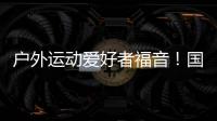 户外运动爱好者福音	！国家将打造100个户外运动目的地