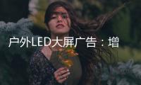 户外LED大屏广告：增强品牌曝光的营销利器!
