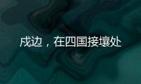 戍边
，在四国接壤处