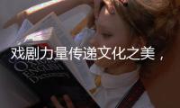 戏剧力量传递文化之美，陕西儿童艺术剧院《寻找人面鱼》在珠海上演