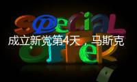 成立新党第4天，马斯克确认首要任务
，特朗普被将军，不敢接招