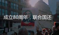 成立80周年	�，联合国还在为钱犯愁