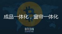 成品一体化�，窗帘一体化