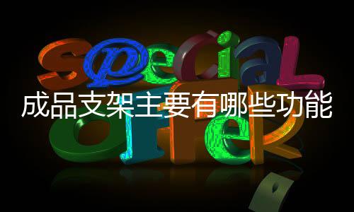 成品或者安装了成品支架