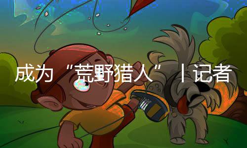 科考人员在野外调查