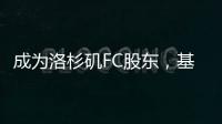 成为洛杉矶FC股东，基耶利尼：会保留我在尤文的角色和职责