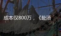 成本仅800万，《赴汤蹈火》首映夺冠
，安志杰又把动作片拍成爆款