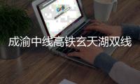 成渝中线高铁玄天湖双线大桥贯通