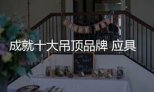 吊顶企业应该在产品销售后