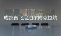 成都直飞尼泊尔博克拉航线正式开通
，中国游客免费落地签