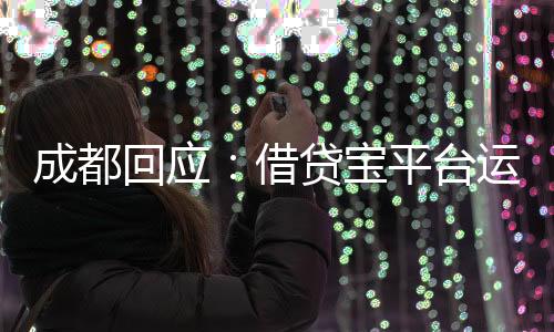已依法责成企业暂停平台运营
