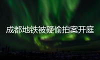 成都地铁被疑偷拍案开庭	，涉事女子“差一个道歉”