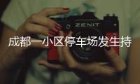 成都一小区停车场发生持刀伤人案 警方：一男子被刑拘