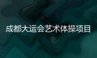成都大运会艺术体操项目收官，中国队再添一金一银