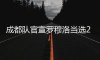 成都队官宣罗穆洛当选2022赛季最佳球员