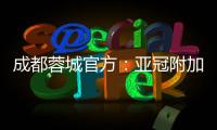 成都蓉城官方	：亚冠附加赛是在成都凤凰山举行