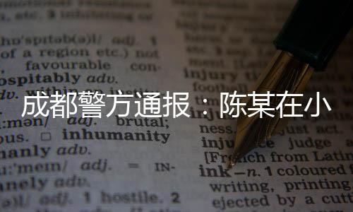 警方陈某因与赵某（男