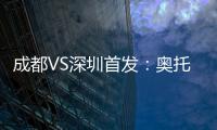 成都VS深圳首发：奥托约翰森搭档 巴巴卡领射手