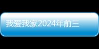 我爱我家2024年前三季归母净利润扭亏为盈，展现强大经营韧性
