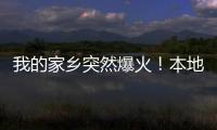 我的家乡突然爆火
！本地人都被这场面“吓”到了...