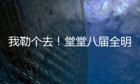 我勒个去！堂堂八届全明星，季后赛场均11分，为什么底薪都混不着