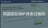 我国版权保护体系日臻完备�，保障版权行业蓬勃发展