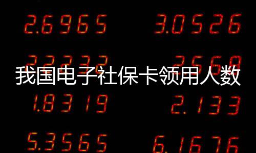 卡领不断拓展便民服务圈功能