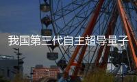 我国第三代自主超导量子计算机�，刷新纪录	！