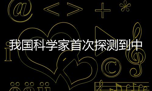 记者从安徽师范大学获悉