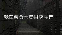 我国粮食市场供应充足、保障有力