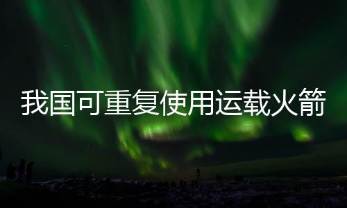 运载攻克了十几项技术难关