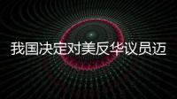 我国决定对美反华议员迈克·麦考尔采取反制措施