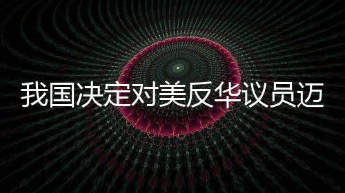 本决定自2023年4月13日起施行