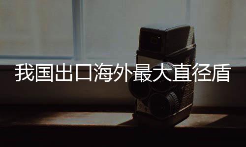 整机集成多项智能化技术