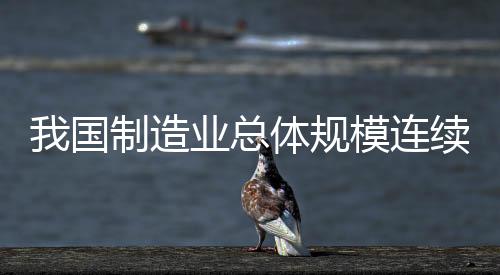 造业总体28个保持增长