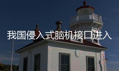 脑机半侵入式和非侵入式三类