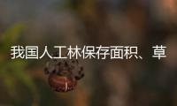 我国人工林保存面积、草地面积均居世界第一