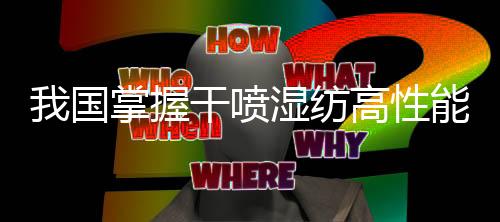 从中复神鹰碳纤维公司获悉