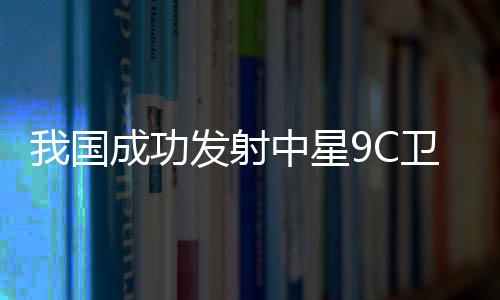 国成功卫星顺利进入预定轨道