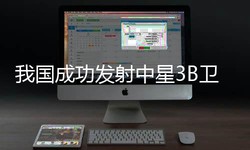 卫星顺利进入预定轨道