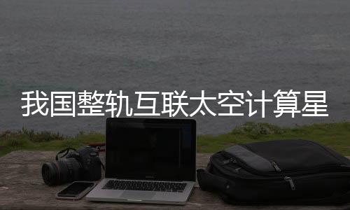 天文科学观测等在轨试验任务