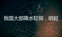 我国大部降水较弱�，明起南方新一轮降雨开启
